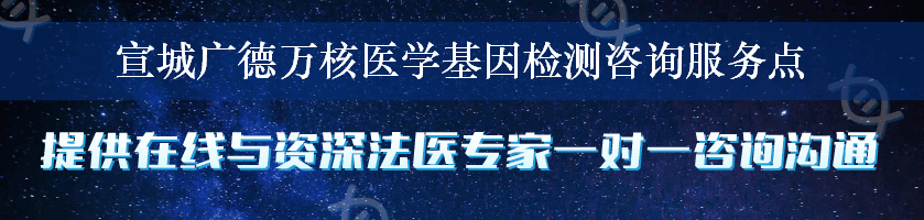 宣城广德万核医学基因检测咨询服务点